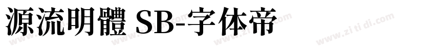 源流明體 SB字体转换
